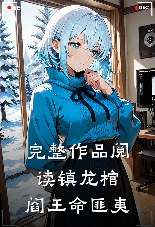 完整作品阅读镇龙棺,阎王命匪夷