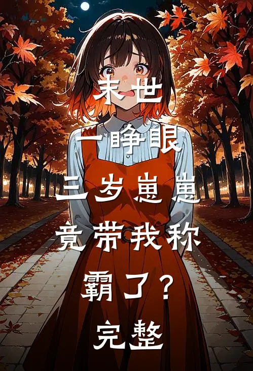 末世：一睁眼，三岁崽崽竟带我称霸了？完整
