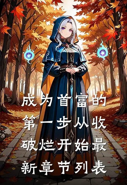 成为首富的第一步从收破烂开始最新章节列表