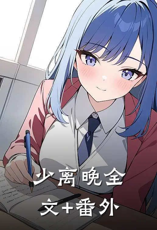 少离晚全文+番外