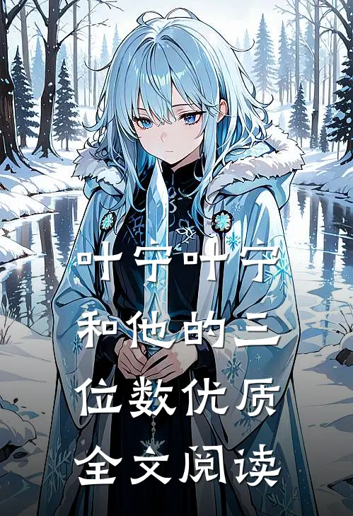 叶宁叶宁和他的三位数优质全文阅读