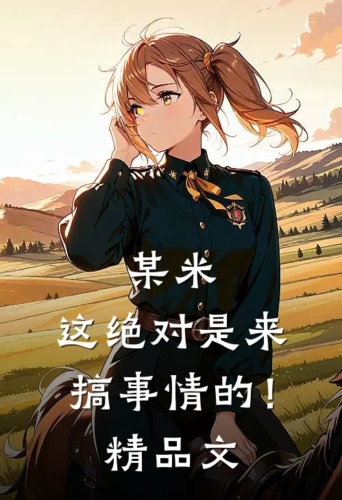 某米：这绝对是来搞事情的！精品文