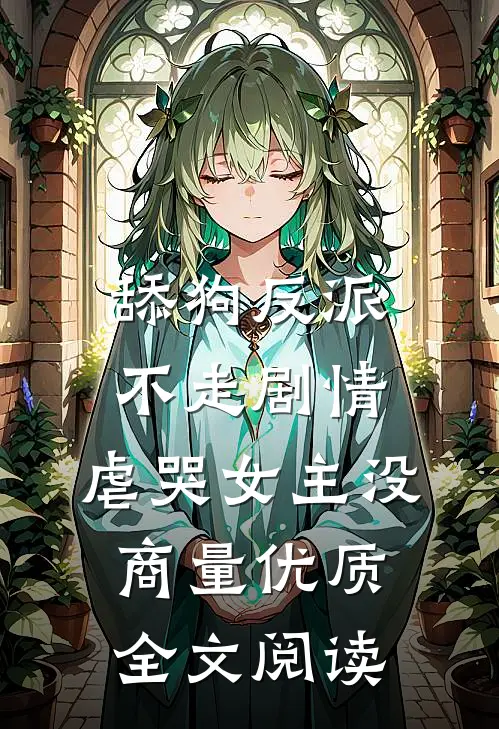 舔狗反派不走剧情，虐哭女主没商量优质全文阅读