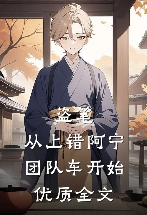 盗笔：从上错阿宁团队车开始优质全文