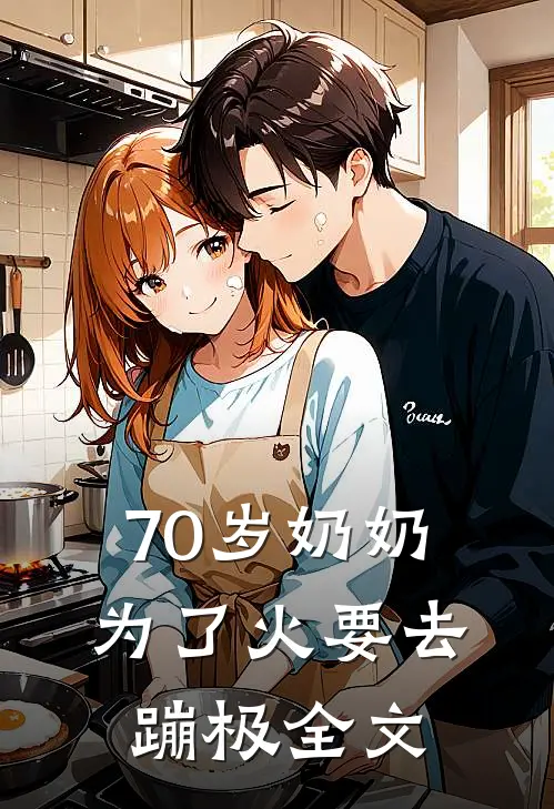 70岁奶奶为了火要去蹦极全文
