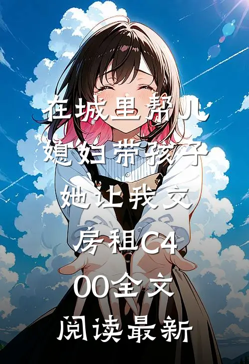 在城里帮儿媳妇带孩子她让我交房租C400全文阅读最新