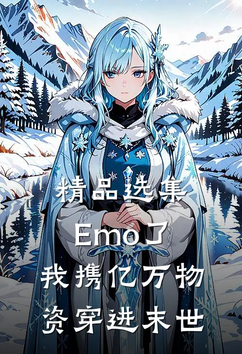 精品选集Emo了，我携亿万物资穿进末世