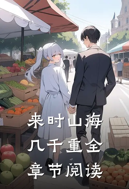 来时山海几千重全章节阅读