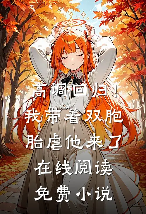 高调回归！我带着双胞胎虐他来了在线阅读免费小说