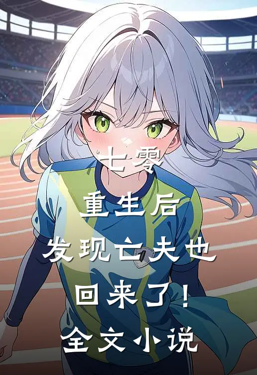 七零：重生后，发现亡夫也回来了！全文小说