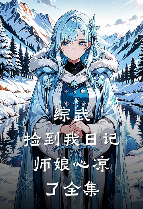 综武：捡到我日记，师娘心凉了 全集