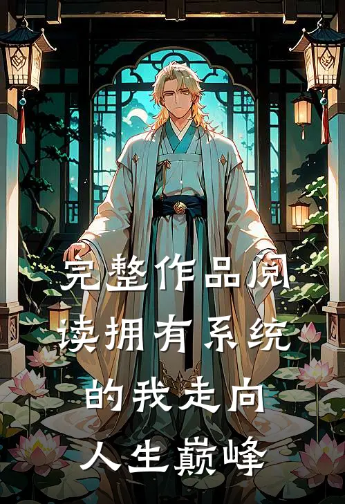 完整作品阅读拥有系统的我走向人生巅峰