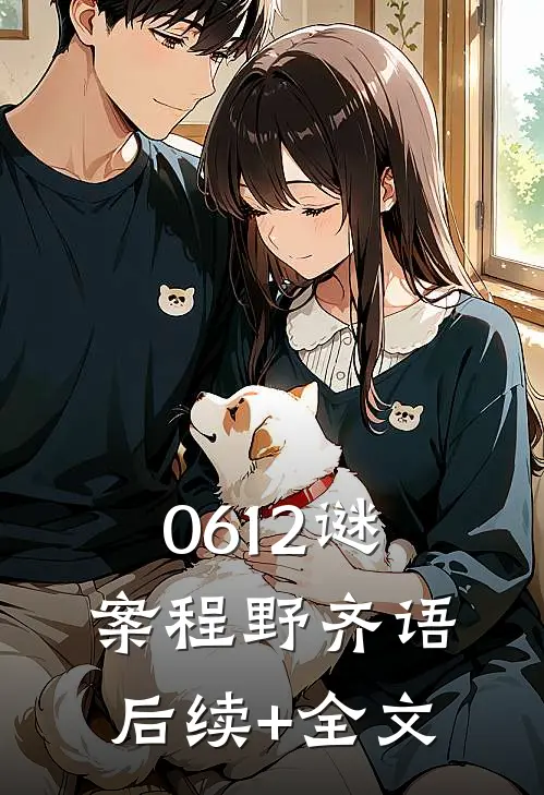 0612谜案程野齐语后续+全文