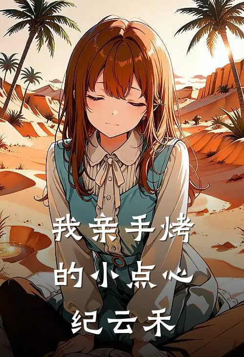 我亲手烤的小点心纪云禾