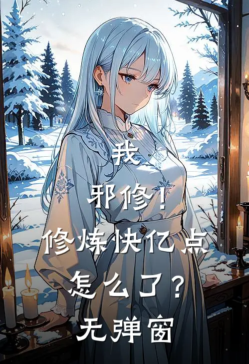 我，邪修！修炼快亿点怎么了？无弹窗