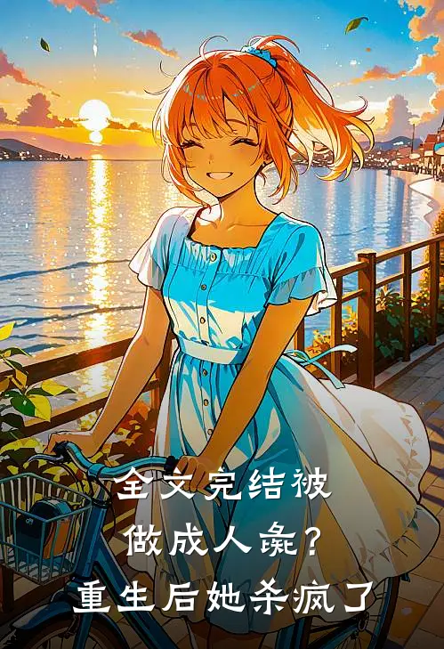 全文完结被做成人彘？重生后她杀疯了