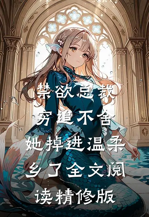 禁欲总裁穷追不舍,她掉进温柔乡了全文阅读精修版