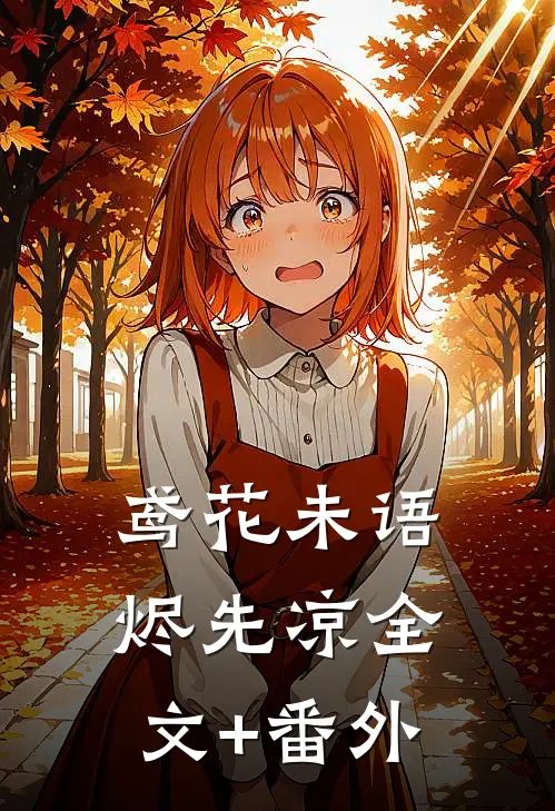 鸢花未语烬先凉全文+番外
