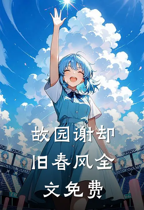 故园谢却旧春风全文免费