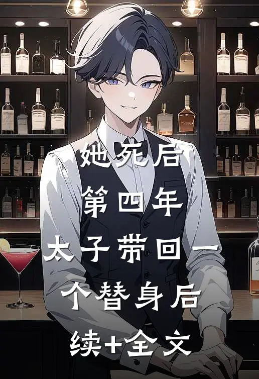 她死后第四年，太子带回一个替身后续+全文