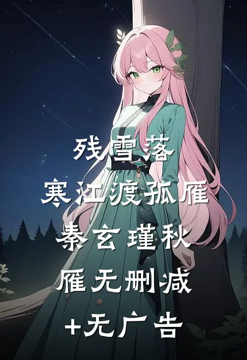 残雪落，寒江渡孤雁秦玄瑾秋雁无删减+无广告