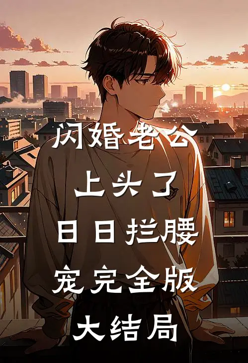 闪婚老公上头了，日日拦腰宠完全版大结局