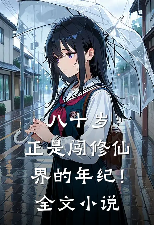 八十岁，正是闯修仙界的年纪！全文小说