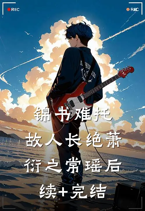 锦书难托，故人长绝萧衍之常瑶后续+完结
