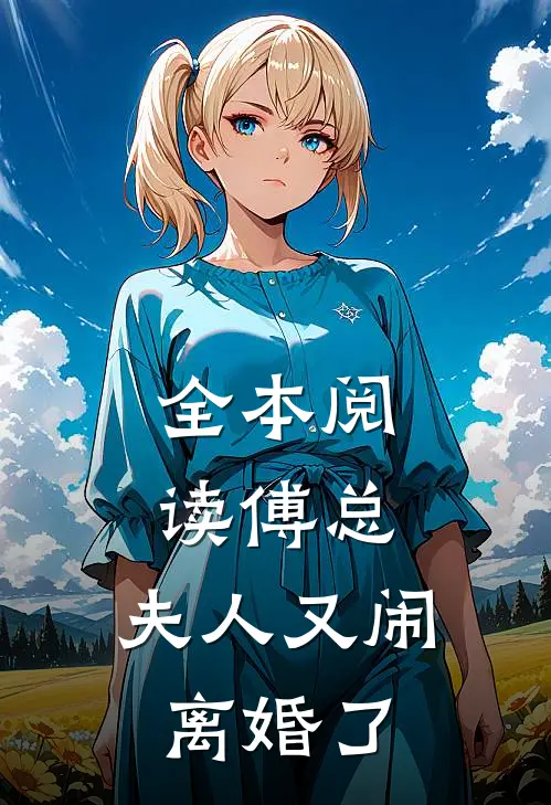 全本阅读傅总，夫人又闹离婚了