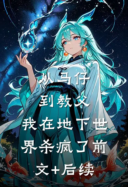 从马仔到教父，我在地下世界杀疯了前文+后续