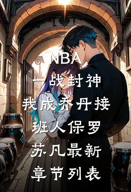 NBA：一战封神，我成乔丹接班人保罗苏凡最新章节列表