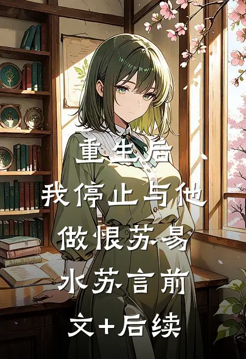 重生后，我停止与他做恨苏易水苏言前文+后续
