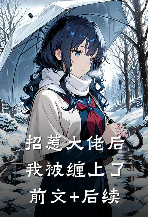 招惹大佬后，我被缠上了前文+后续