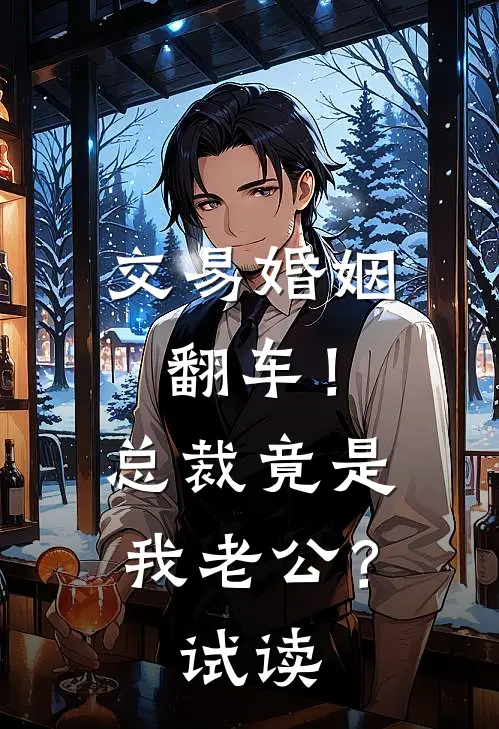 交易婚姻翻车！总裁竟是我老公？试读