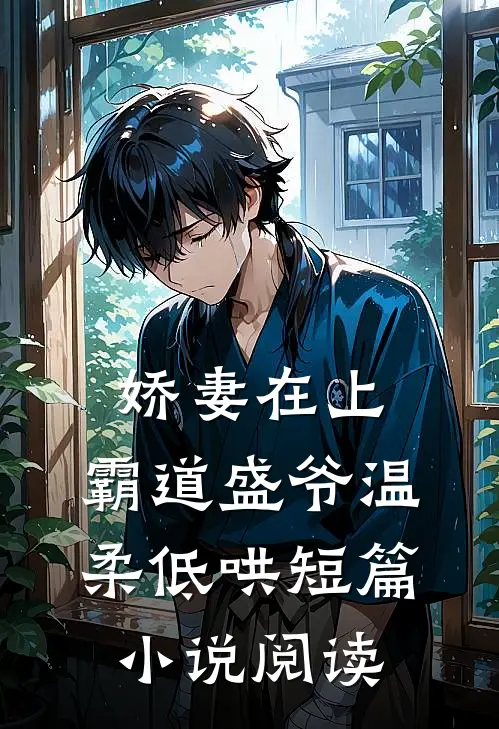 娇妻在上，霸道盛爷温柔低哄短篇小说阅读