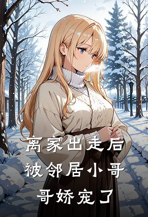 离家出走后,被邻居小哥哥娇宠了