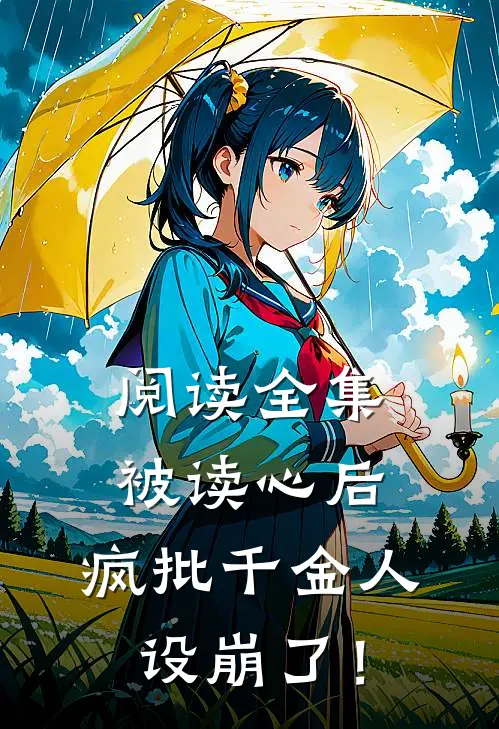 阅读全集被读心后，疯批千金人设崩了！