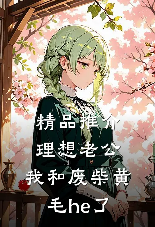 精品推介理想老公：我和废柴黄毛he了