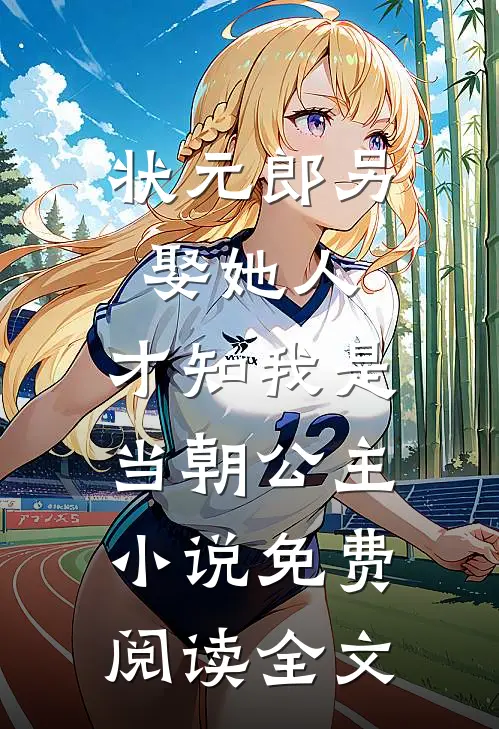 状元郎另娶她人，才知我是当朝公主小说免费阅读全文