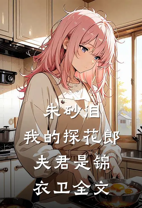 朱砂泪:我的探花郎夫君是锦衣卫全文