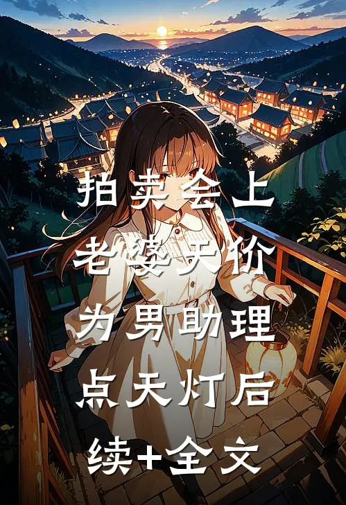 拍卖会上，老婆天价为男助理点天灯后续+全文