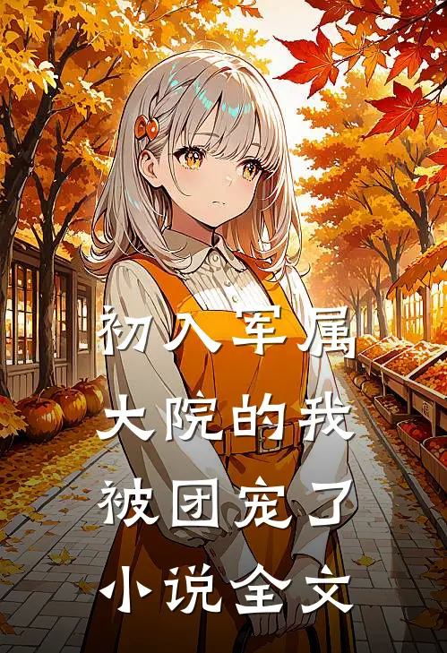 初入军属大院的我被团宠了小说全文