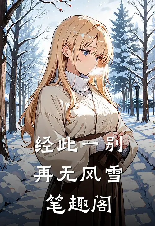 经此一别再无风雪笔趣阁