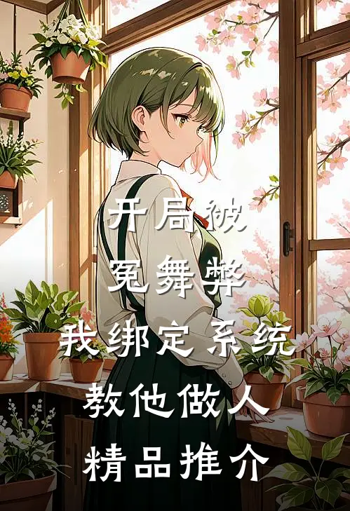 开局被冤舞弊，我绑定系统教他做人精品推介