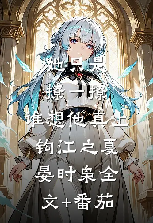她只是撩一撩，谁想他真上钩江之夏晏时枭全文+番茄