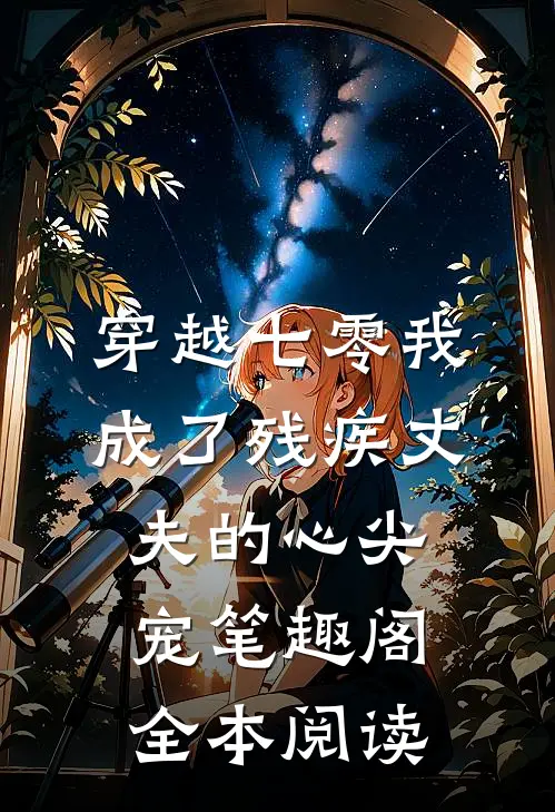 穿越七零我成了残疾丈夫的心尖宠 笔趣阁全本阅读