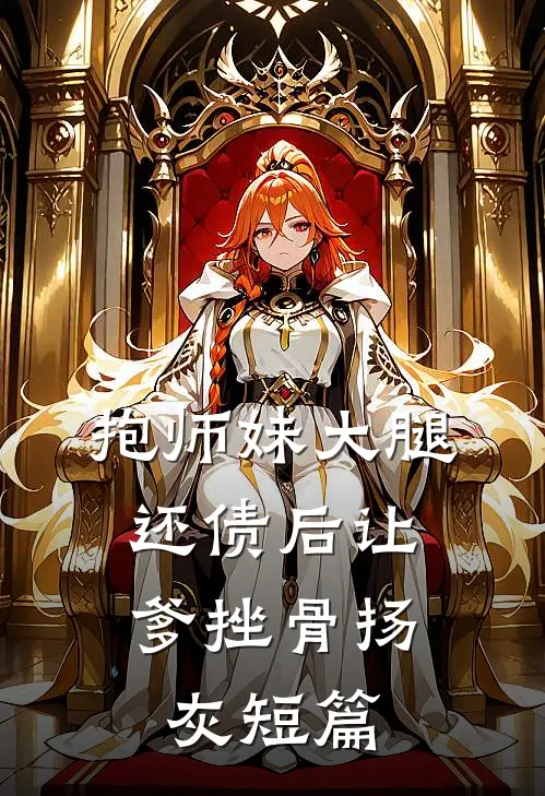 抱师妹大腿，还债后让爹挫骨扬灰短篇