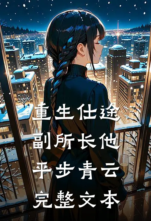 重生仕途，副所长他平步青云完整文本