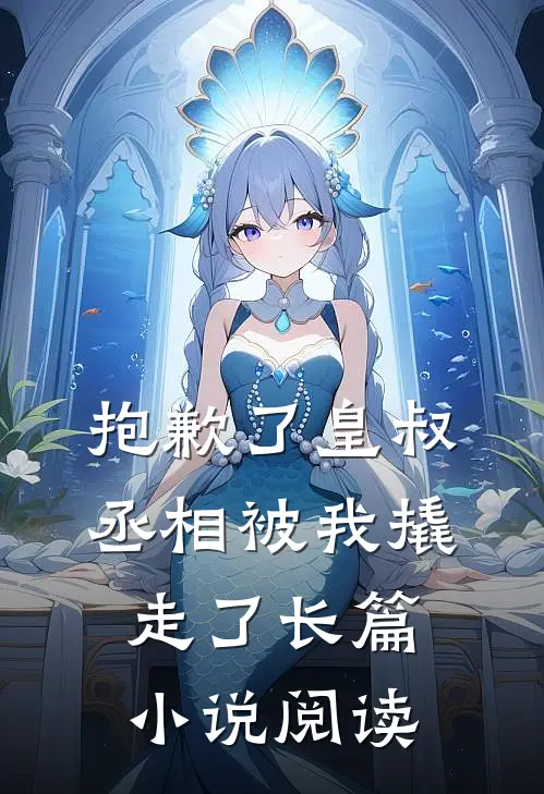 抱歉了皇叔，丞相被我撬走了长篇小说阅读