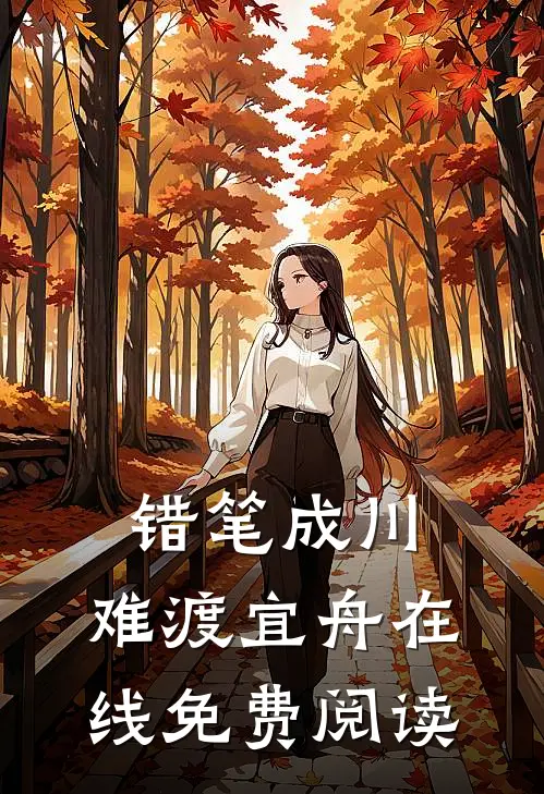 错笔成川，难渡宜舟在线免费阅读